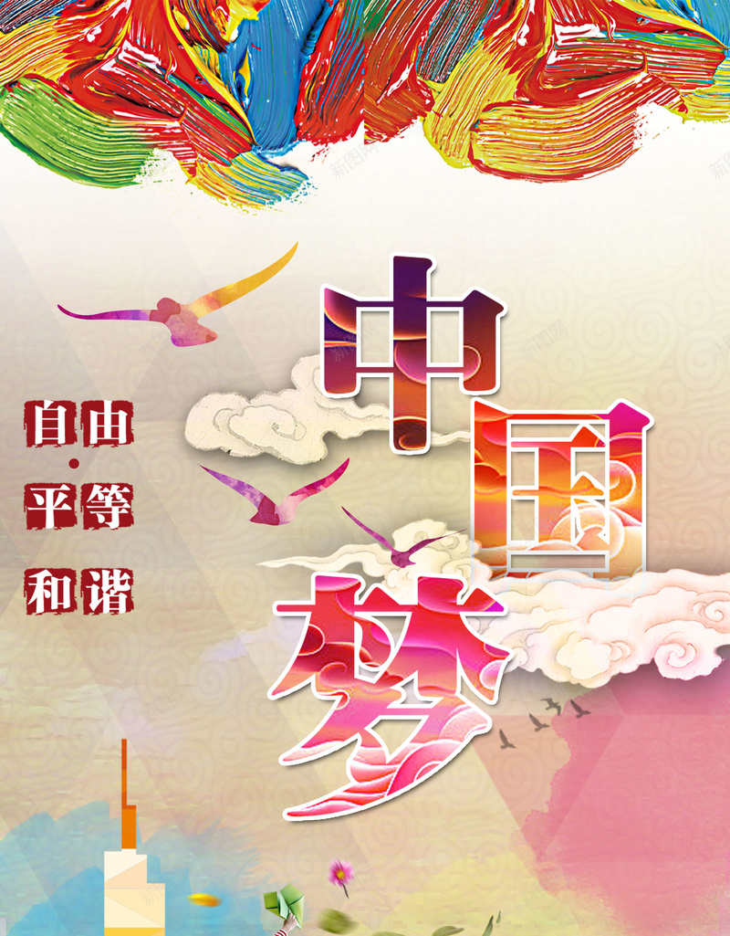 中国梦PSD文件jpg设计背景_新图网 https://ixintu.com 彩绘 儿童 飞翔 广告设计 和谐 中国梦 我的梦 创意 自由 平等