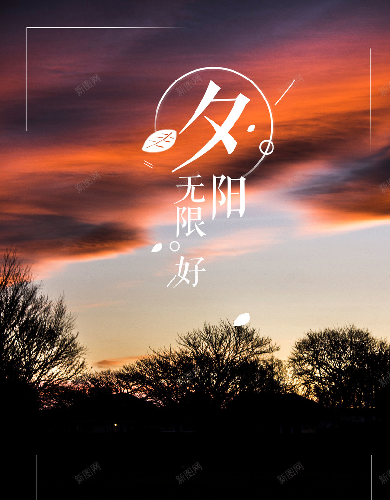 创意唯美夕阳无限好psd设计背景_新图网 https://ixintu.com 夕阳无限好 唯美 夕阳 意境 时间 时间的朋友 珍惜生命 珍惜现在 时间表 时间流逝 时间飞逝 时间去哪了 时光 平面设计 分层文件 PSD源文件 150PPI