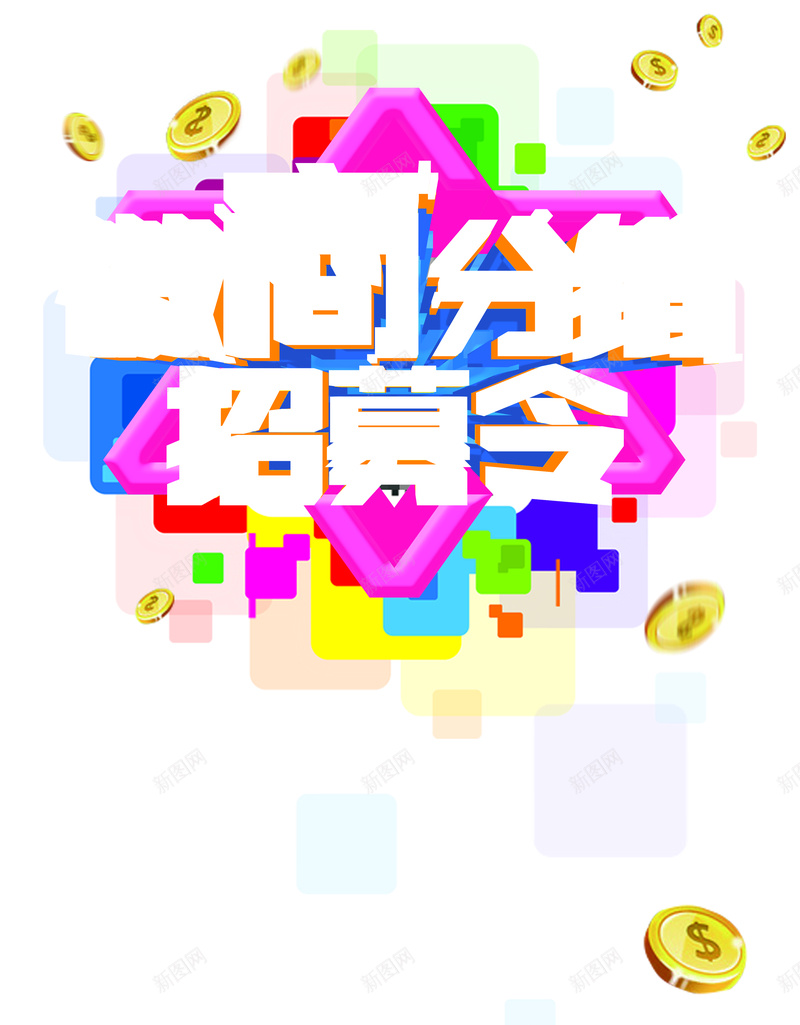 微商金币背景素材psd设计背景_新图网 https://ixintu.com 五角星 四边形 几何 海报 金币 背景 欢喜