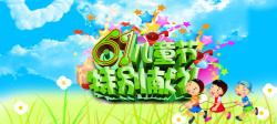 欢乐61特别献礼61儿童节特别献礼高清图片