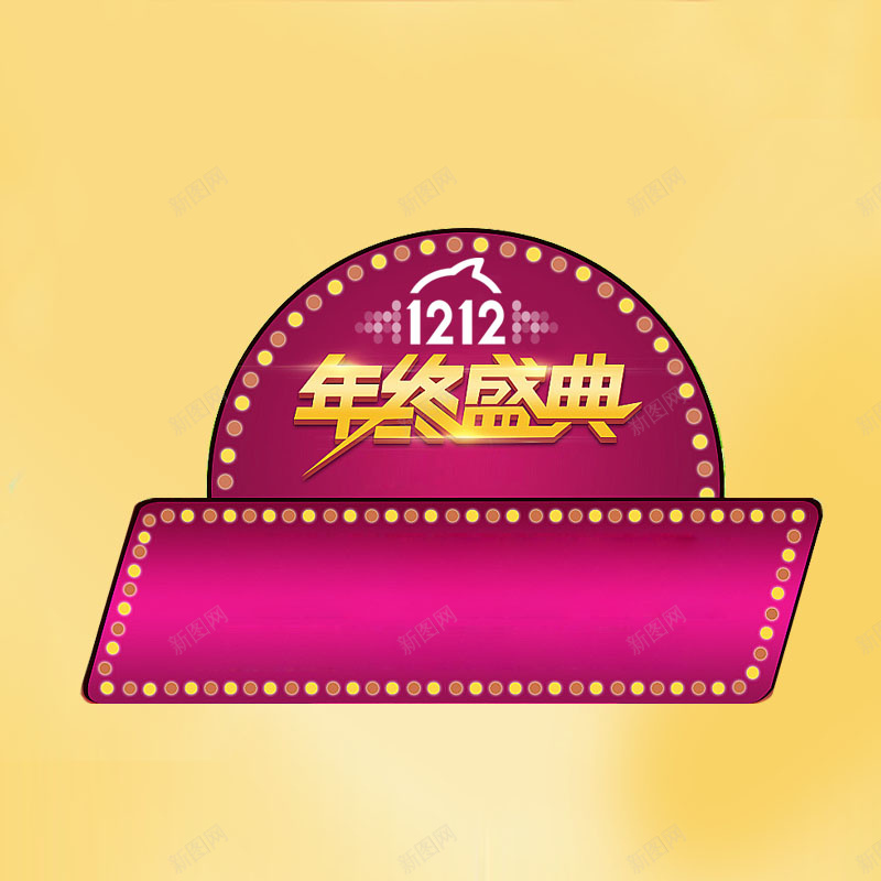 双12年终盛典jpg设计背景_新图网 https://ixintu.com 扁平 年终盛典 1212 双十一 双十二 主图 双11 1111 双12