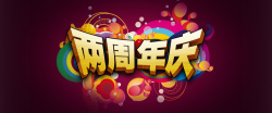 两周年海报两周年庆小清新潮流背景高清图片