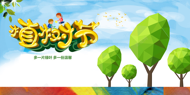 植树节海报psd_新图网 https://ixintu.com 卡通人物 植树节 卡通 浇树 童趣 手绘