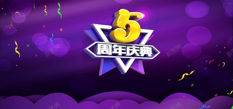 周年庆典紫色欢乐海报banner背景背景