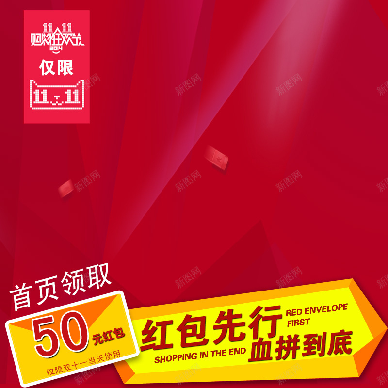 双11促销推广图psd设计背景_新图网 https://ixintu.com 双11 大红 主图 双十一 1111 扁平 渐变 几何