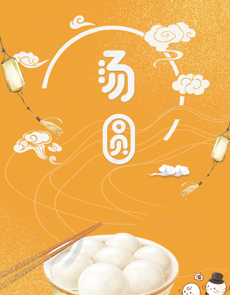 元宵节橘色创意时尚可爱元宵海报psd设计背景_新图网 https://ixintu.com 可爱汤圆 节日美食 元宵节 吃汤圆 元宵 经典传统 美味汤圆 中国传统节日 元宵佳节 海报