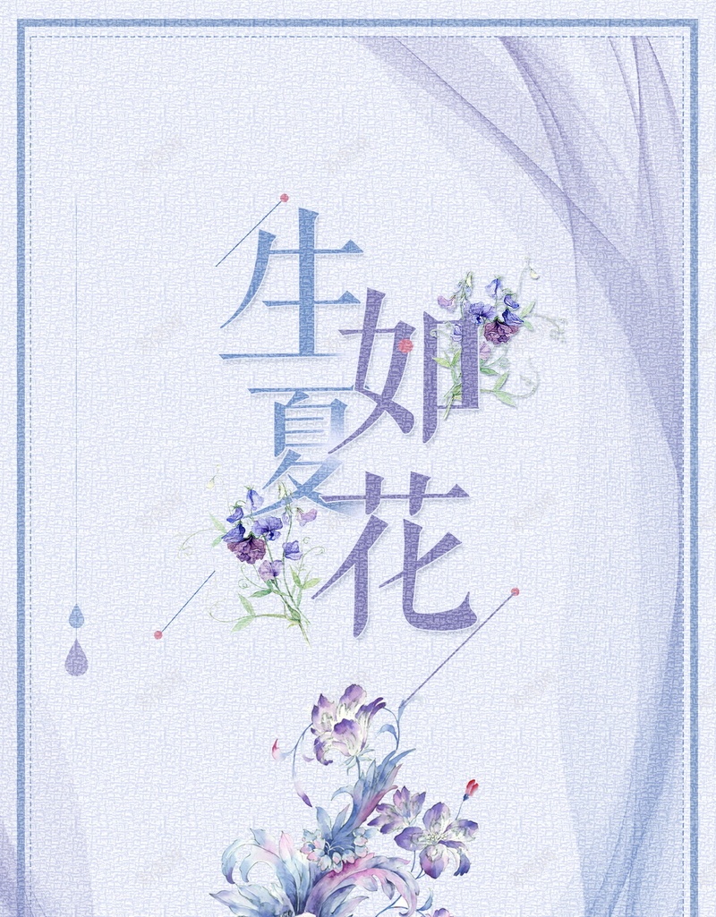 小清新唯美生如夏花psd设计背景_新图网 https://ixintu.com 唯美 夏日 文艺 极简 清新 简约 夏日促销 夏日活动 小清新 爱上极简 生如夏花 平面设计 分层文件 PSD源文件 150PPI