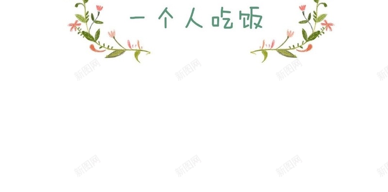 手绘卡通花卉H5背景jpg设计背景_新图网 https://ixintu.com 光棍节 单身狗 双11 单身 彩色 花卉 手绘 卡通 H5 h5 双十一 1111 童趣