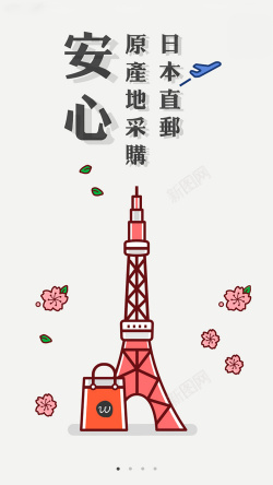 原产地日本进口商品app引导页下载高清图片