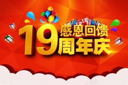 店庆9周年19周年庆背景模板高清图片