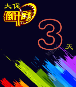 产品倒计时产品促销背景高清图片