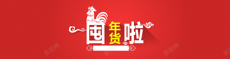 淘宝banner海报背景psd设计背景_新图网 https://ixintu.com 海报 中国风 红色 促销 2017年货节 2017鸡年 年货节 年货 满减 屯年货啦 开心