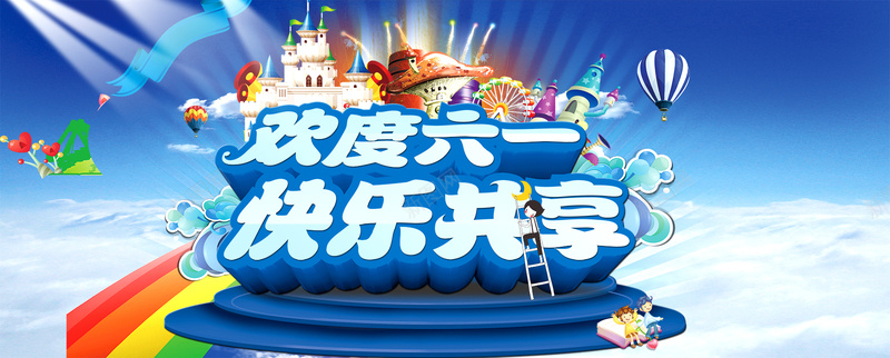 61儿童节淘宝促销banner背景