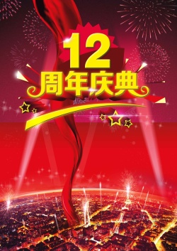 12周年海报全城欢庆12周年庆海报背景模板高清图片