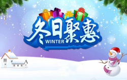 冬日鉅惠冬日聚惠冬季促销海报高清图片