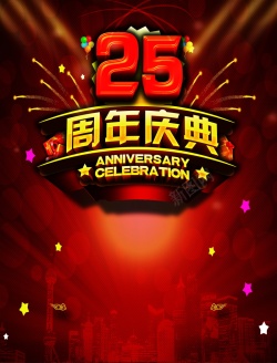 25周年店庆25周年庆高清背景高清图片