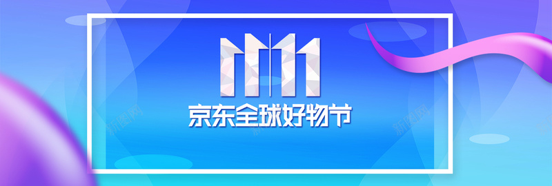 炫彩渐变京东好物节双十一电商bannerpsd设计背景_新图网 https://ixintu.com banner 京东 京东好物节 全球好物 双十一 好物节 渐变 炫彩 电商