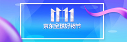 炫彩其全球炫彩渐变京东好物节双十一电商banner高清图片
