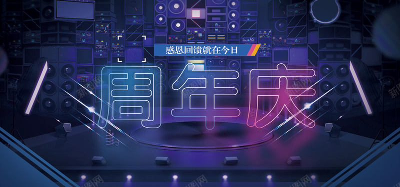 企业周年庆创意背景psd设计背景_新图网 https://ixintu.com 周年庆典 1周年庆 周年庆促销 店庆 庆祝活动 礼品 庆典促销 公司周年庆海报 吊旗 淘宝促销 店招