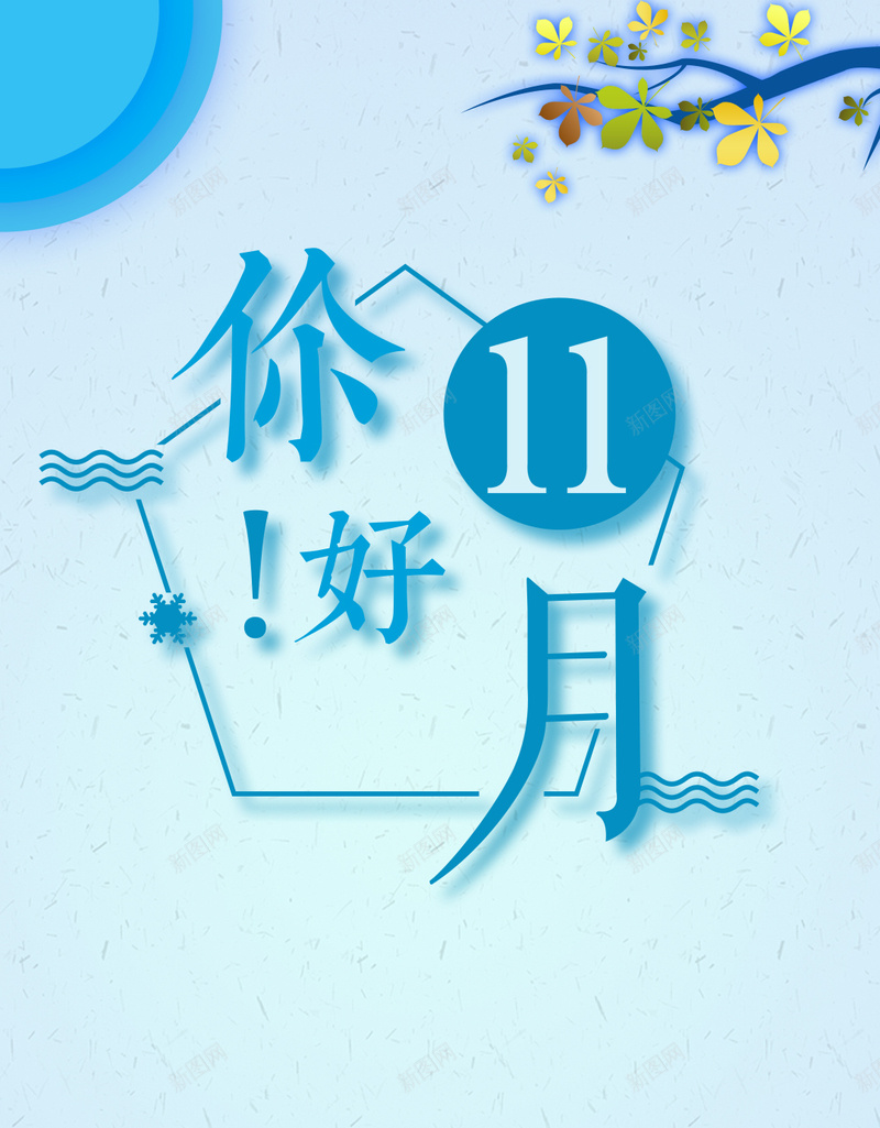 你好十一月扁平化文艺创意海报psd设计背景_新图网 https://ixintu.com 文艺海报 十一月 你好 唯美 雪花 蓝调 扁平化 创意促销 节气 闪屏 海报设计 11月 app启动