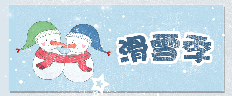 滑雪蓝色手绘bannerpsd设计背景_新图网 https://ixintu.com 冬天 冬季 滑雪 运动 雪人 户外 装备 优惠 促销 卡通 蓝色 手绘 banner