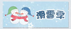 冬天装备滑雪蓝色手绘banner高清图片