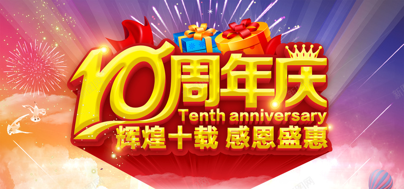 周年庆促销海报psd设计背景_新图网 https://ixintu.com 促销海报 10周年庆海报 周年庆宣传海报 辉煌十载 感恩盛惠 礼盒 周年庆海报素材 海报设计 海报banner 激情 狂欢