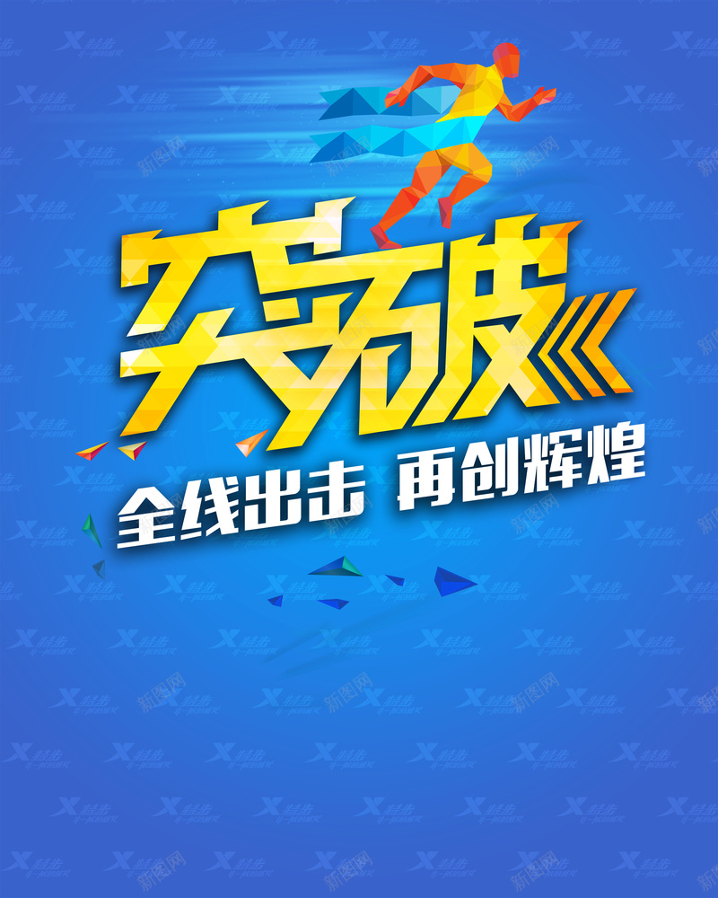 突破企业文化海报设计PSD素材psd设计背景_新图网 https://ixintu.com 突破 再创辉煌 运动鞋 跑鞋 运动鞋海报 全线出击 文化墙 企业文化 蓝色 扁平 渐变 几何