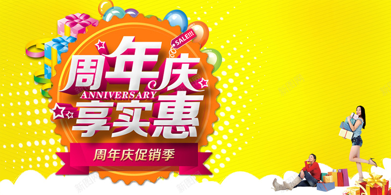 周年庆活动psd设计背景_新图网 https://ixintu.com 周年庆促销 周年庆海报 周年庆创意海报 周年庆活动黄色