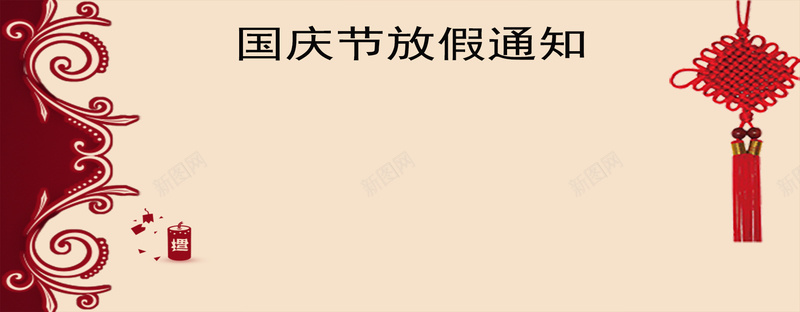 国庆放假通知中国结简约棕色bannerjpg设计背景_新图网 https://ixintu.com 国庆十一黄金周 放假通知 盛世华诞 国庆节 十一 国庆68周年 国庆献礼 欢度国庆 喜迎国庆 国庆快