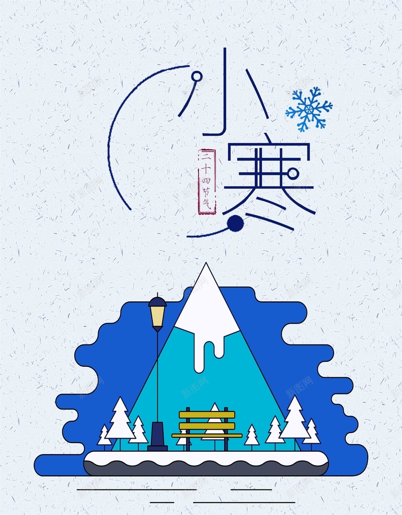 小寒中国风宣传海报psd设计背景_新图网 https://ixintu.com 中国风 冬天 大寒 寒冷 小寒 冬将至 二十四节气之一 中国传统节气