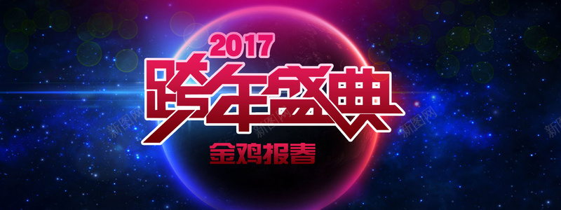 跨年盛典新年背景psd设计背景_新图网 https://ixintu.com 淘宝banner 新年背景 淘宝素材 淘宝背景 跨年盛典 网页素材 网页背景 网页banner 开心