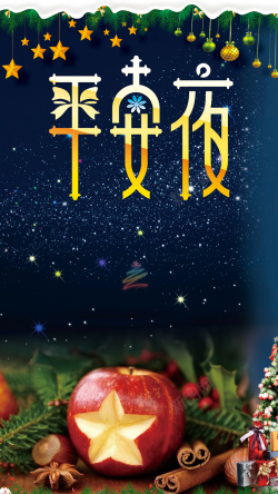 梦幻平安夜平安夜H5背景高清图片