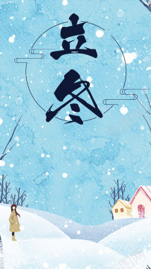 立冬插画二十四节气海报背景