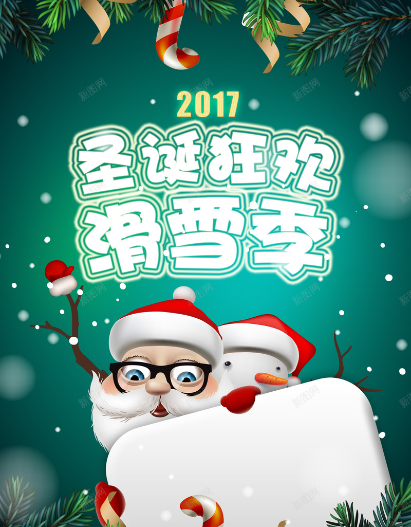 圣诞狂欢滑雪季背景海报psd设计背景_新图网 https://ixintu.com 圣诞狂欢 滑雪海报 滑雪背景 绿色背景 背景海报 圣诞老人 圣诞节快乐 浪漫 梦幻