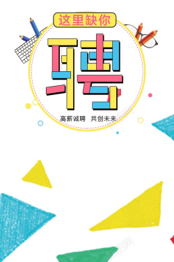 团队挑战几何形状招聘创意海报高清图片