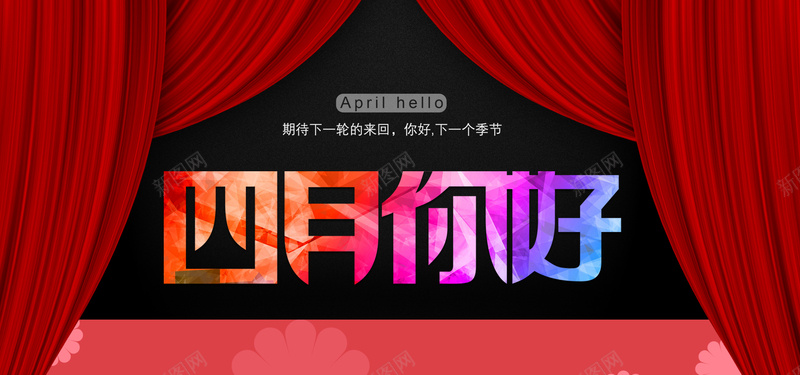 四月你好背景图psd设计背景_新图网 https://ixintu.com 海报banner 四月你好 彩色色块 红色帷幕