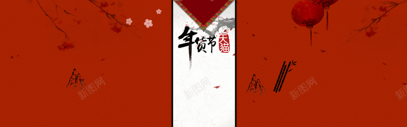 新年背景psd设计背景_新图网 https://ixintu.com 红色 水墨画 唯美 年货节 海报banner 淘宝天猫节日促销海报 中国风