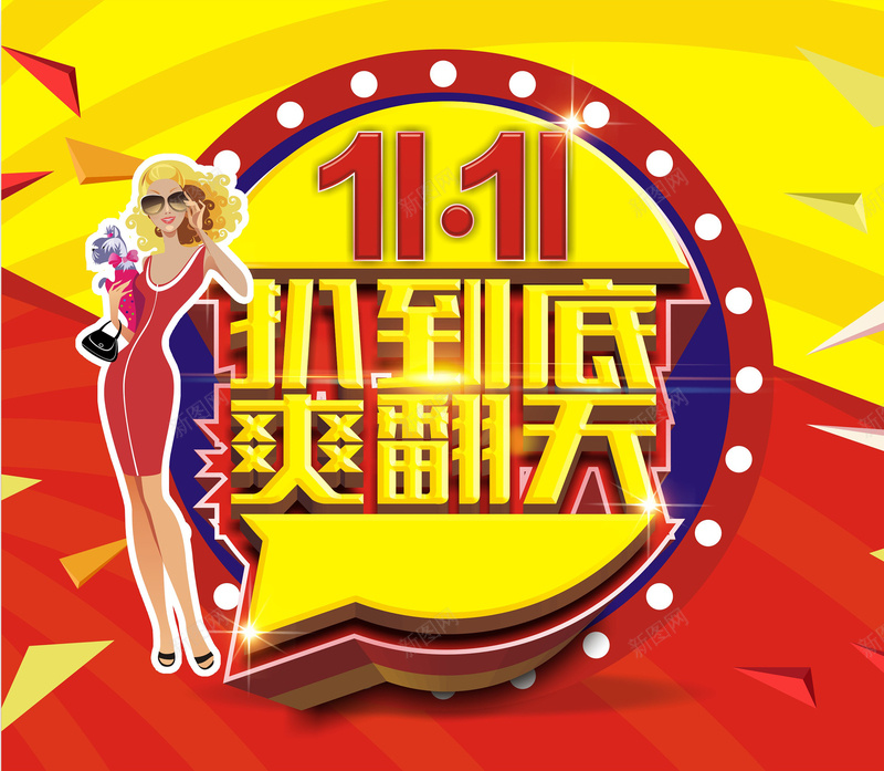 彩色扁平双11背景jpg设计背景_新图网 https://ixintu.com 双11 几何 彩色 扁平 炫酷 双十一 乐翻天 黄色 1111 渐变