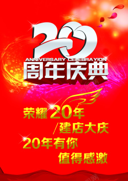 6周年店庆吊旗20周年庆典海报高清图片
