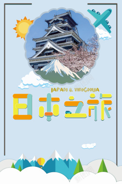 游日本蓝色创意扁平化国庆日本旅游背景高清图片