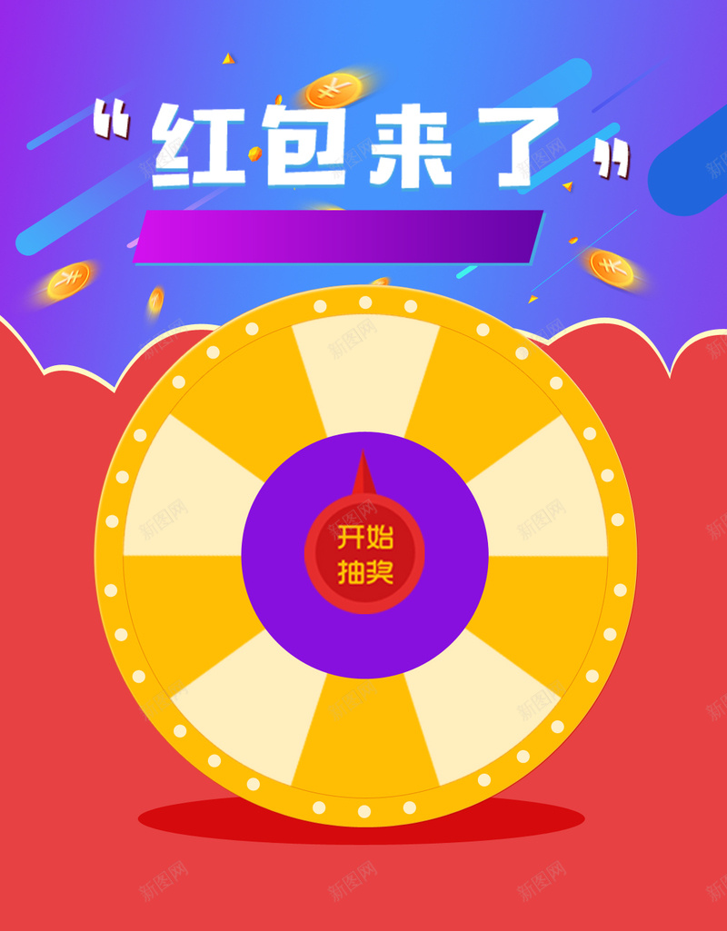 扁平化红包抽奖H5背景psd设计背景_新图网 https://ixintu.com 扁平化 红包 抽奖 狂欢 扁平 H5 h5 渐变 几何