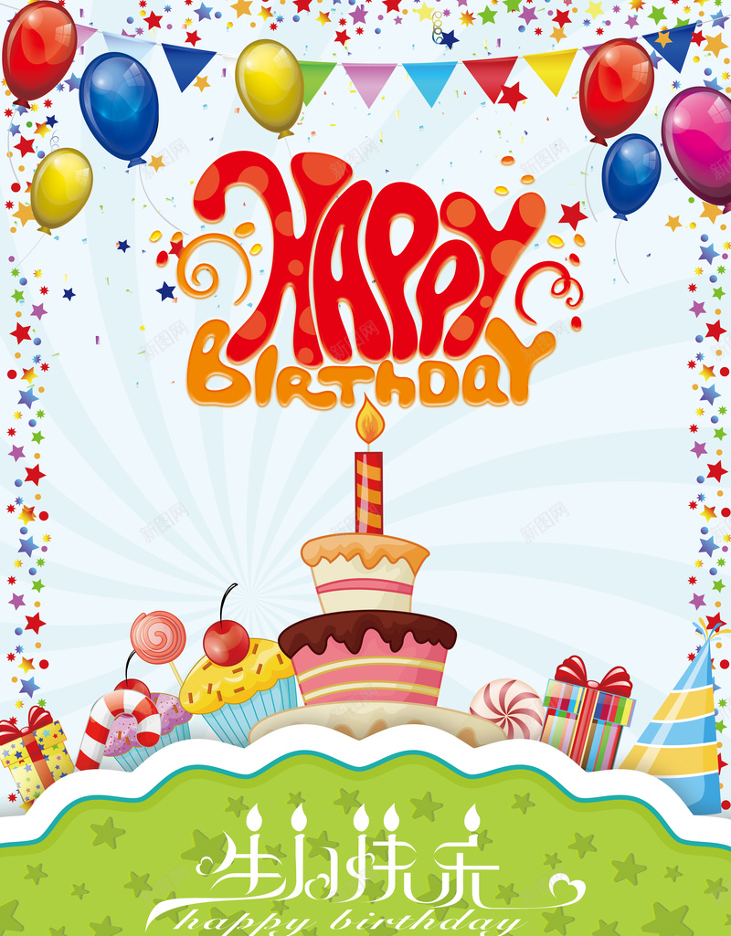 生日背景图psd设计背景_新图网 https://ixintu.com 生日 卡通 蛋糕 happy birthday 气球 彩带 开心 童趣 手绘