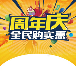 周年庆享实惠周年庆实惠背景素材高清图片