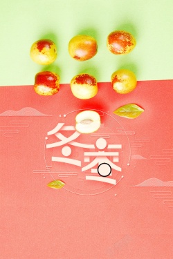 平面果实素材美味冬枣枣子促销高清图片