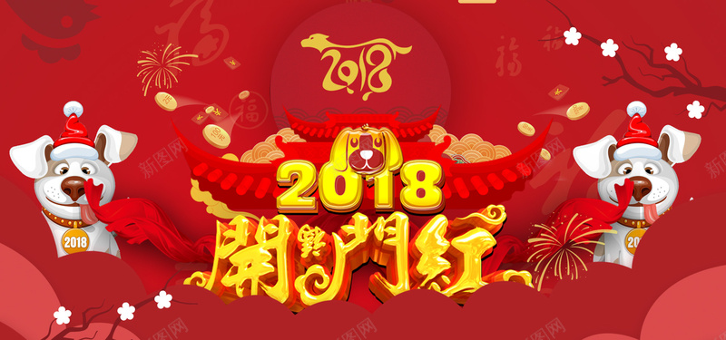 2018狗年开门红红色卡通bannerpsd设计背景_新图网 https://ixintu.com 2018年 新年 新春 狗年 红色 卡通 小狗 梅花 云层 门楼 金币 红包