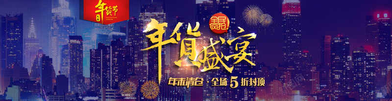 淘宝年货盛典首页海报bannerpsd设计背景_新图网 https://ixintu.com 淘宝装修 年货盛典 首页 海报banner 喜庆 全民疯抢 年货节 清仓 激情 狂欢