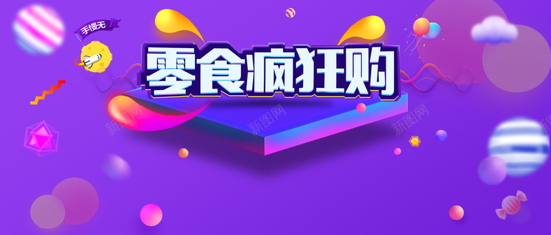 零食促销糖果紫色背景psd设计背景_新图网 https://ixintu.com 疯狂促销 糖果 礼花 紫色背景 banner 零食 激情 狂欢