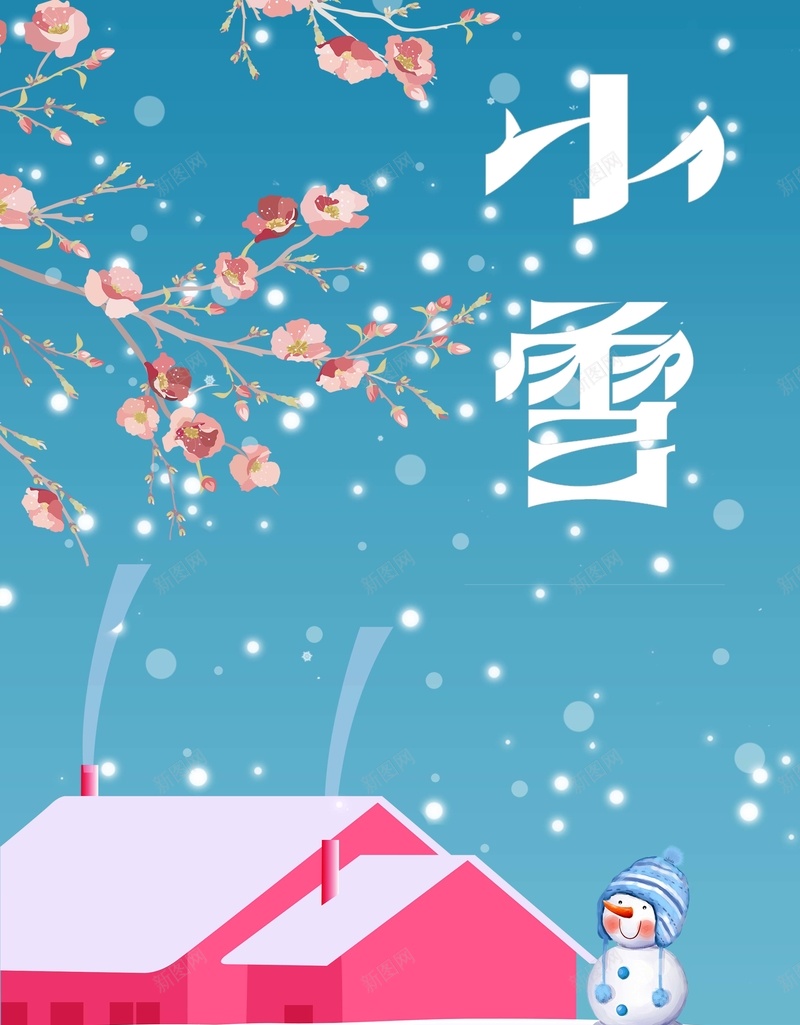 二十四节气雪人简约节日海报jpg设计背景_新图网 https://ixintu.com 二十四节气 冬至 大雪 小雪 立冬 小寒 大寒 小雪节气 冬天到了 下雪了 农历节日 雪人 房子