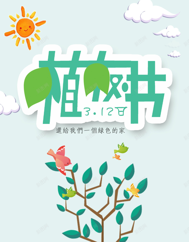 简约清新文艺植树节PSD分层H5背景psd_新图网 https://ixintu.com 简约 清新 文艺 植树节 绿色 树 PSD分层 植树节H5背景 植树节背景素材